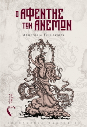 ΓΚΙΡΙΤΖΙΩΤΗ ΑΠΟΣΤΟΛΙΑ Ο ΑΦΕΝΤΗΣ ΤΩΝ ΑΝΕΜΩΝ