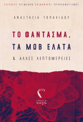 ΤΟΠΑΛΙΔΟΥ ΑΝΑΣΤΑΣΙΑ ΤΟ ΦΑΝΤΑΣΜΑ ΤΑ ΜΩΒ ΕΛΑΤΑ ΚΑΙ ΑΛΛΕΣ ΛΕΠΤΟΜΕΡΕΙΕΣ