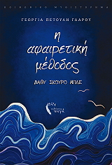 ΠΕΤΟΥΛΗ ΓΛΑΡΟΥ ΓΕΩΡΓΙΑ Η ΑΦΑΙΡΕΤΙΚΗ ΜΕΘΟΔΟΣ ΒΑΘΥ ΣΚΟΥΡΟ ΜΠΛΕ