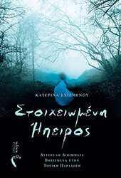 ΣΧΙΣΜΕΝΟΥ ΚΑΤΕΡΙΝΑ ΣΤΟΙΧΕΙΩΜΕΝΗ ΗΠΕΙΡΟΣ