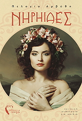 ΑΡΒΥΘΗ ΠΕΛΑΓΙΑ ΝΗΡΗΙΔΕΣ