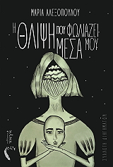 ΑΛΕΞΟΠΟΥΛΟΥ ΜΑΡΙΑ Η ΘΛΙΨΗ ΠΟΥ ΦΩΛΙΑΖΕΙ ΜΕΣΑ ΜΟΥ