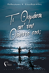 ΕΛΕΥΘΕΡΙΑΔΗΣ ΠΥΘΑΓΟΡΑΣ ΚΩΝΣΤΑΝΤΙΝΟΣ ΤΙ ΘΥΜΑΣΑΙ ΑΠ ΤΟΝ ΘΑΝΑΤΟ ΣΟΥ;