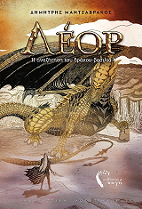 ΜΑΝΤΖΑΒΡΑΚΟΣ ΔΗΜΗΤΡΗΣ ΛΕΟΡ Η ΑΝΑΖΗΤΗΣΗ ΤΟΥ ΔΡΑΚΟΥ ΒΑΣΙΛΙΑ