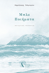 ΛΑΜΠΡΟΥ ΔΗΜΗΤΡΗΣ ΜΠΛΕ ΠΟΙΗΜΑΤΑ