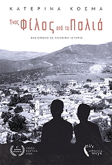 ΕΝΑΣ ΦΙΛΟΣ ΑΠΟ ΤΑ ΠΑΛΙΑ