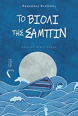 ΡΕΤΖΕΠΗΣ ΠΑΣΧΑΛΗΣ ΤΟ ΒΙΟΛΙ ΤΗΣ ΣΑΜΠΙΝ