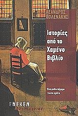 ΠΟΛΕΝΑΚΗΣ ΛΕΑΝΔΡΟΣ ΙΣΤΟΡΙΕΣ ΑΠΟ ΤΟ ΧΑΜΕΝΟ ΒΙΒΛΙΟ