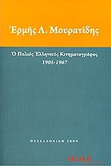 ΜΟΥΡΑΤΙΔΗΣ ΕΡΜΗΣ Ο ΠΑΛΙΟΣ ΕΛΛΗΝΙΚΟΣ ΚΙΝΗΜΑΤΟΓΡΑΦΟΣ 1905-1967