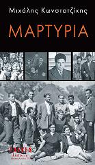 ΚΩΝΣΤΑΝΤΖΙΚΗΣ ΜΙΧΑΛΗΣ ΜΑΡΤΥΡΙΑ