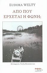 ΓΟΥΕΛΤΥ ΓΙΟΥΝΤΟΡΑ ΑΠΟ ΠΟΥ ΕΡΧΕΤΑΙ Η ΦΩΝΗ;