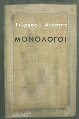 ΑΝΕΣΤΗΣ ΓΙΩΡΓΟΣ ΜΟΝΟΛΟΓΟΙ