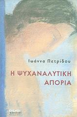 ΠΑΤΡΙΔΟΥ ΜΑΝΟΥΗΛ ΙΩΑΝΝΑ Η ΨΥΧΑΝΑΛΥΤΙΚΗ ΑΠΟΡΙΑ