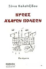 ΚΑΛΑΙΤΖΙΔΟΥ ΞΕΝΙΑ ΗΡΩΕΣ ΑΧΑΡΩΝ ΠΟΛΕΩΝ