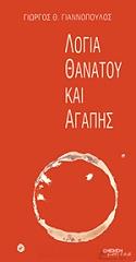 ΓΙΑΝΝΟΠΟΥΛΟΣ ΓΙΩΡΓΟΣ ΛΟΓΙΑ ΘΑΝΑΤΟΥ ΚΑΙ ΑΓΑΠΗΣ