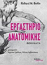 ΜΠΕΡΛΙΝ ΡΙΤΣΑΡΝΤ ΕΡΓΑΣΤΗΡΙΟ ΑΝΑΤΟΜΙΚΗΣ