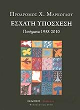 ΜΑΡΚΟΓΛΟΥ ΠΡΟΔΡΟΜΟΣ ΕΣΧΑΤΗ ΥΠΟΣΧΕΣΗ