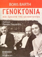 ΜΠΑΡΘ ΜΠΟΡΙΣ ΓΕΝΟΚΤΟΝΙΑ ΚΑΙ ΕΡΕΥΝΑ ΤΗΣ ΓΕΝΟΚΤΟΝΙΑΣ