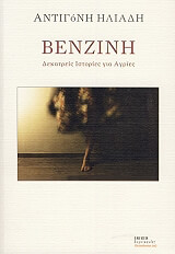 ΗΛΙΑΔΗ ΑΝΤΙΓΟΝΗ ΒΕΝΖΙΝΗ
