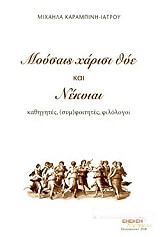 ΚΑΡΑΜΠΙΝΗ ΙΑΤΡΟΥ ΜΙΧΑΗΛΑ ΜΟΥΣΑΙΣ ΧΑΡΙΣΙ ΘΥΕ ΚΑΙ ΝΕΚΥΙΑΙ