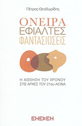ΘΕΟΔΩΡΙΔΗΣ ΠΕΤΡΟΣ ΟΝΕΙΡΑ ΕΦΙΑΛΤΕΣ ΦΑΝΤΑΣΙΩΣΕΙΣ
