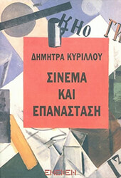ΚΥΡΙΛΛΟΥ ΔΗΜΗΤΡΑ ΣΙΝΕΜΑ ΚΑΙ ΕΠΑΝΑΣΤΑΣΗ