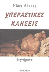 ΛΕΚΚΑΣ ΝΙΚΟΣ ΥΠΕΡΑΣΤΙΚΕΣ ΚΛΗΣΕΙΣ