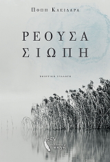 ΚΛΕΙΔΑΡΑ ΠΟΠΗ ΡΕΟΥΣΑ ΣΙΩΠΗ