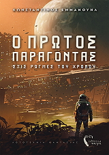 ΕΜΜΑΝΟΥΗΛ ΚΩΝΣΤΑΝΤΙΝΟΣ Ο ΠΡΩΤΟΣ ΠΑΡΑΓΟΝΤΑΣ ΣΤΙΣ ΡΩΓΜΕΣ ΤΟΥ ΧΡΟΝΟΥ