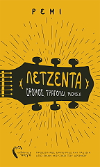 ΡΕΜΙ ΛΕΤΖΕΝΤΑ ΔΡΟΜΟΣ ΤΡΑΓΟΥΔΙ ΜΟΥΣΑ