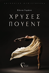 ΓΕΡΑΝΗ ΕΛΕΝΑ ΧΡΥΣΕΣ ΠΟΥΕΝΤ