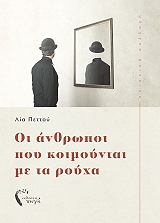 ΠΕΤΤΟΥ ΛΙΑ ΟΙ ΑΝΘΡΩΠΟΙ ΠΟΥ ΚΟΙΜΟΥΝΤΑΙ ΜΕ ΤΑ ΡΟΥΧΑ