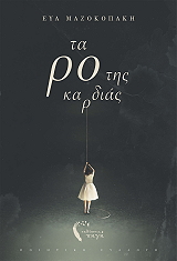 ΜΑΖΟΚΟΠΑΚΗ ΕΥΑ ΤΑ ΡΟ ΤΗΣ ΚΑΡΔΙΑΣ