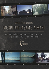 ΓΙΑΝΝΑΚΙΔΟΥ ΜΑΡΙΑ ΜΕΧΡΙ ΠΟΥ ΠΙΑΣΑΜΕ ΛΙΜΑΝΙ