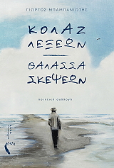 ΜΠΑΜΠΑΝΙΩΤΗΣ ΓΙΩΡΓΟΣ ΚΟΛΑΖ ΛΕΞΕΩΝ ΘΑΛΑΣΣΑ ΣΚΕΨΕΩΝ