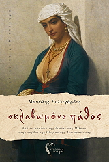 ΣΥΛΛΙΓΑΡΔΟΣ ΜΑΝΩΛΗΣ ΣΚΛΑΒΩΜΕΝΟ ΠΑΘΟΣ