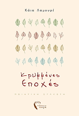 ΛΑΜΟΥΡΕ ΚΑΙΑ ΚΡΥΜΜΕΝΕΣ ΕΠΟΧΕΣ