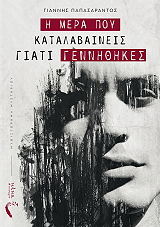 ΠΑΠΑΣΑΡΑΝΤΟΣ ΓΙΑΝΝΗΣ Η ΜΕΡΑ ΠΟΥ ΚΑΤΑΛΑΒΑΙΝΕΙΣ ΓΙΑΤΙ ΓΕΝΝΗΘΗΚΕΣ