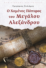 ΣΚΛΙΑΜΗΣ ΓΡΗΓΟΡΙΟΣ Ο ΧΑΜΕΝΟΣ ΠΑΠΥΡΟΣ ΤΟΥ ΜΕΓΑΛΟΥ ΑΛΕΞΑΝΔΡΟΥ