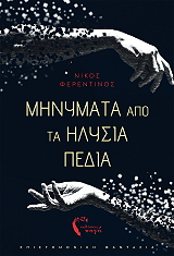 ΦΕΡΕΝΤΙΝΟΣ ΠΕΤΡΟΣ ΜΗΝΥΜΑΤΑ ΑΠΟ ΤΑ ΗΛΥΣΙΑ ΠΕΔΙΑ