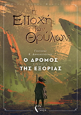 Η ΕΠΟΧΗ ΤΩΝ ΘΡΥΛΩΝ 2 Ο ΔΡΟΜΟΣ ΤΗΣ ΕΞΟΡΙΑΣ