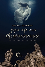 ΠΕΡΑ ΑΠΟ ΤΗΝ ΑΙΩΝΙΟΤΗΤΑ