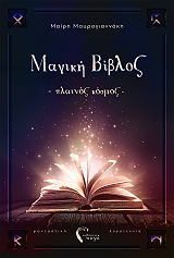 ΜΑΥΡΟΓΙΑΝΝΑΚΗ ΜΑΙΡΗ Η ΜΑΓΙΚΗ ΒΙΒΛΟΣ ΠΛΑΙΝΟΣ ΚΟΣΜΟΣ