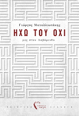 ΜΑΤΑΛΛΙΩΤΑΚΗΣ ΓΙΩΡΓΟΣ ΗΧΩ ΤΟΥ ΟΧΙ ΜΕΣ ΣΤΟΝ ΛΑΒΥΡΙΝΘΟ