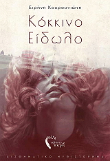 ΚΟΥΡΟΥΝΙΩΤΗ ΕΙΡΗΝΗ ΚΟΚΚΙΝΟ ΕΙΔΩΛΟ