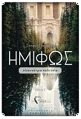 ΙΑΚΩΒΟΥ ΣΤΕΦΑΝΙ ΗΜΙΦΩΣ ΙΙΙ ΠΛΑΝΕΥΤΡΑ ΠΟΛΙΤΕΙΑ