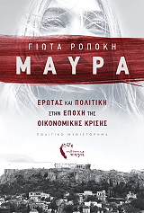 ΡΟΠΟΚΗ ΓΙΩΤΑ ΜΑΥΡΑ