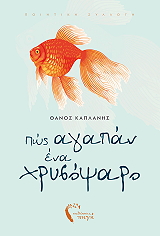ΚΑΠΛΑΝΗΣ ΘΑΝΟΣ ΠΩΣ ΑΓΑΠΑΝ ΕΝΑ ΧΡΥΣΟΨΑΡΟ