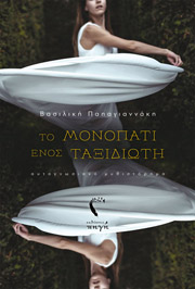 ΠΑΠΑΓΙΑΝΝΑΚΗ ΒΑΣΙΛΙΚΗ ΤΟ ΜΟΝΟΠΑΤΙ ΕΝΟΣ ΤΑΞΙΔΙΩΤΗ