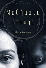 ΚΑΜΑΤΣΟΥ ΑΘΗΝΑ ΜΑΘΗΜΑΤΑ ΠΤΩΣΗΣ